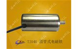 圓管式電磁鐵 T2040 圓管電磁鐵廠(chǎng)家