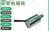 T0813L微型圓管電磁鐵智能家居制動(dòng)